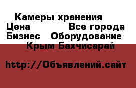 Камеры хранения ! › Цена ­ 5 000 - Все города Бизнес » Оборудование   . Крым,Бахчисарай